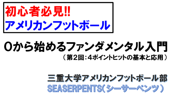 【0から始めるファンダメンタル入門】 第2回:4ポイントヒットの基本と応用