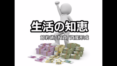 人生を快適にする知識 | 総合ガイド