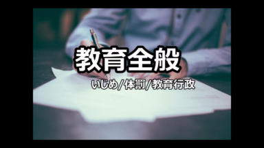教育に関するテーマ