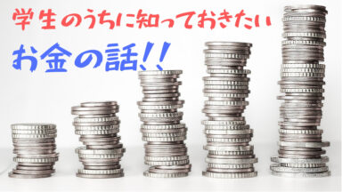 学生うちに知っておきたい!学校では教えてくれないお金の話