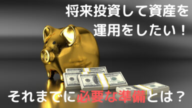 投資を始めるにあたっての心構え！ 与沢翼さんのアドバイスより