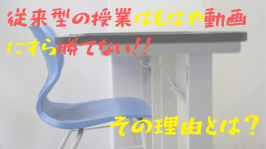 従来型授業の限界と新たな可能性の萌芽