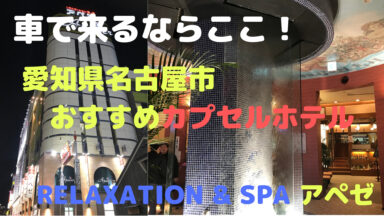 愛知県名古屋市のおすすめカプセルホテル | アペゼ