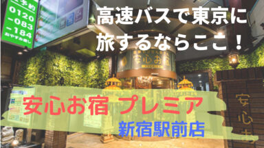 東京都新宿区おすすめカプセルホテル | 安心お宿 Anshin Oyado