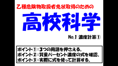 危険物資格取得のための高校化学No.14 濃度計算①