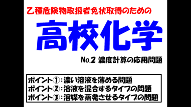危険物資格取得のための高校化学No.15,16 濃度計算②
