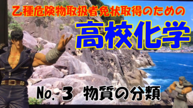 危険物資格取得のための高校化学No.01 物質の分類