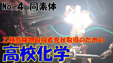 危険物資格取得のための高校化学No.02 同素体