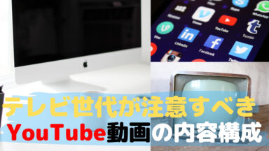 テレビ世代が陥りがちなYoutube動画内容構成ミス