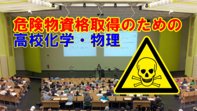危険物取扱者 | 試験対策 | 総合ガイド