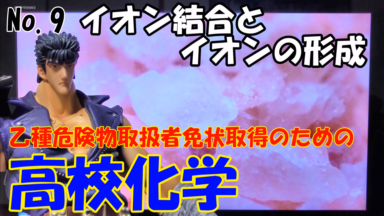 危険物資格取得のための高校化学No.07 イオン結合とイオンの形成