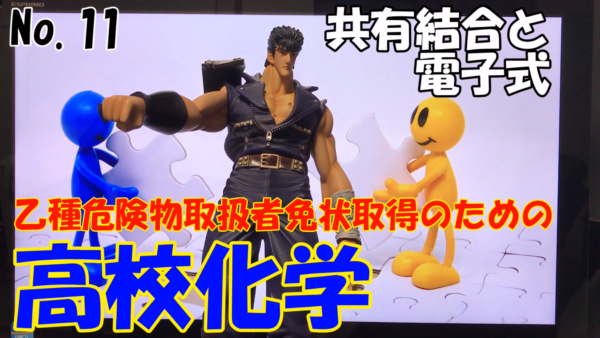 危険物資格取得のための高校化学No.10共有結合と電子式