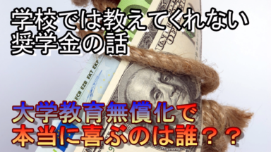 学校では教えてくれない奨学金のおかしい話!