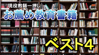 現役教師がお薦めする教育書籍ベスト4!