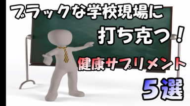 ブラックな職場に打ち克つおすすめ健康サプリメント5選!