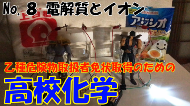 危険物資格取得のための高校化学No.06 電解質とイオン