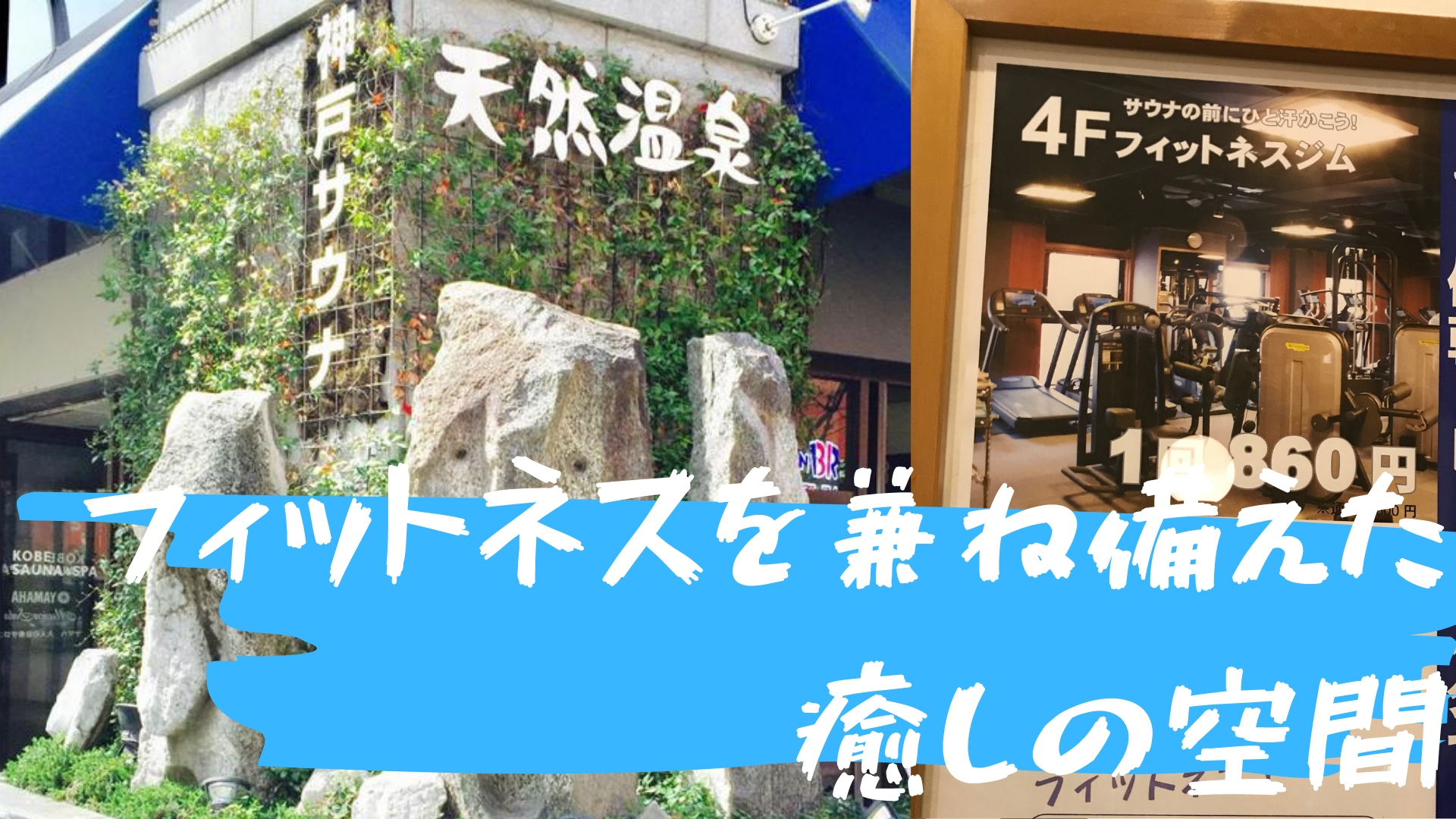 神戸三宮駅周辺おすすめカプセルホテル | サウナ&スパ神戸