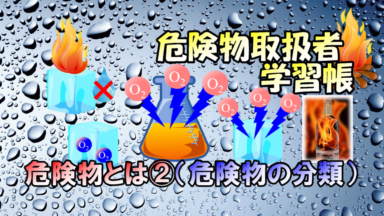 スマホで危険物 学習帳 | 危険物とは②(危険物の分類)