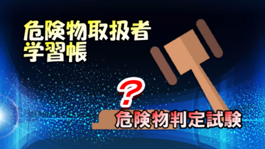 スマホで危険物 学習帳 | 危険物判定試験