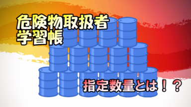 スマホで危険物 学習帳 | 指定数量とは!?