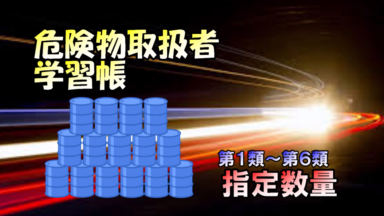 スマホで危険物 学習帳 | 第1類~第6類の指定数量
