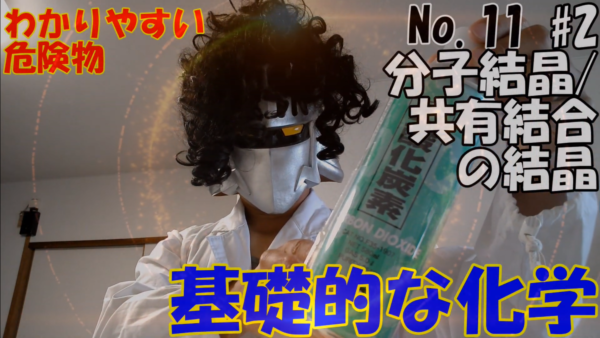 危険物資格取得のための高校化学No.11 構造式・分子結晶・共有結合の結晶