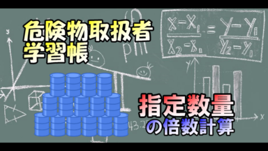 スマホで危険物 学習帳 | 指定数量の倍数計算