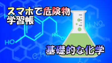 危険物資格取得のための高校化学