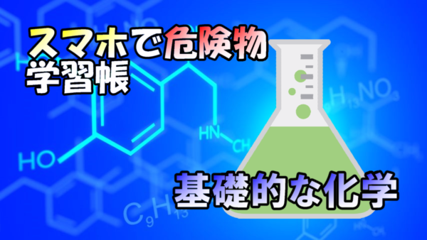 危険物資格取得のための高校化学