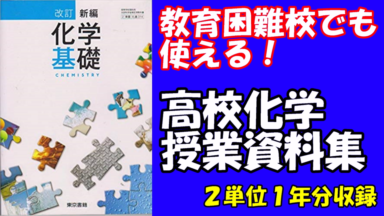 教育困難校でも使える化学基礎の授業資料集