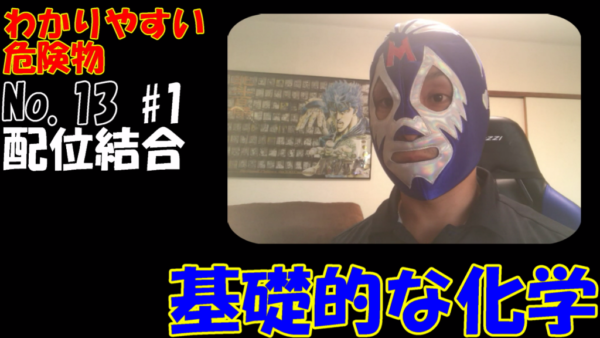 危険物資格取得のための高校化学No.13 配位結合と特別なイオン