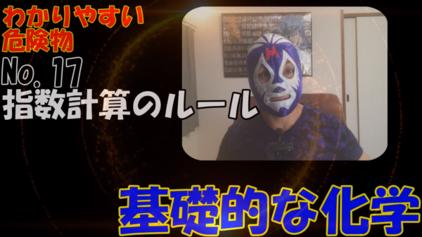危険物資格取得のための高校化学No.17 指数計算