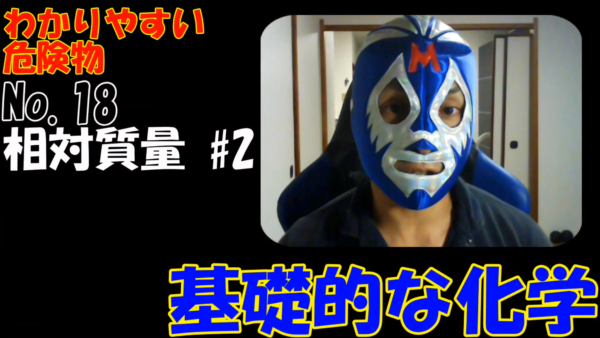 危険物資格取得のための高校化学No.18 原子の相対質量