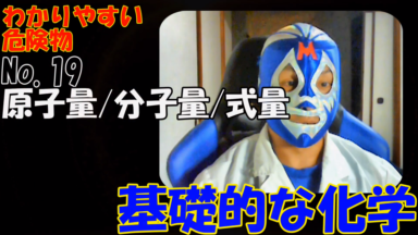 危険物資格取得のための高校化学No.19 原子量・分子量・式量