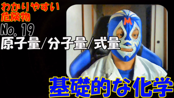 危険物資格取得のための高校化学No.19 原子量・分子量・式量