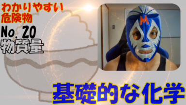 危険物資格取得のための高校化学No.20 物質量