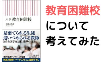教育困難校:見棄てられる生徒・追いつめられる教師