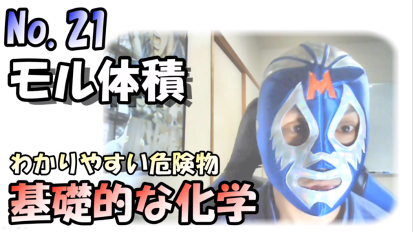 危険物資格取得のための高校化学No.21 モル体積