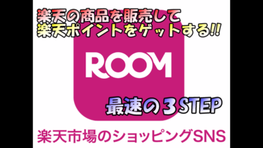 楽天ROOMを最速で開設して楽天ポイントをゲットしよう!!