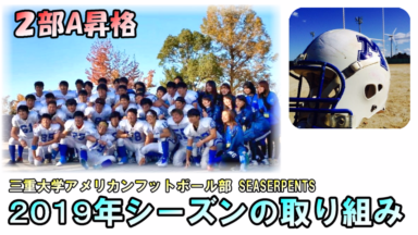 三重大学アメリカンフットボール部 | 2019年シーズンの取り組み