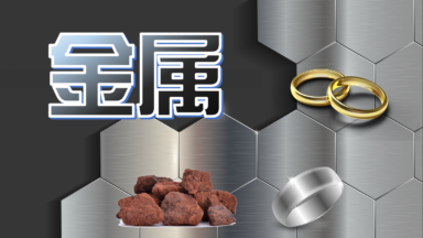 ■金属とは|科学と人間生活(物質の化学)No.1