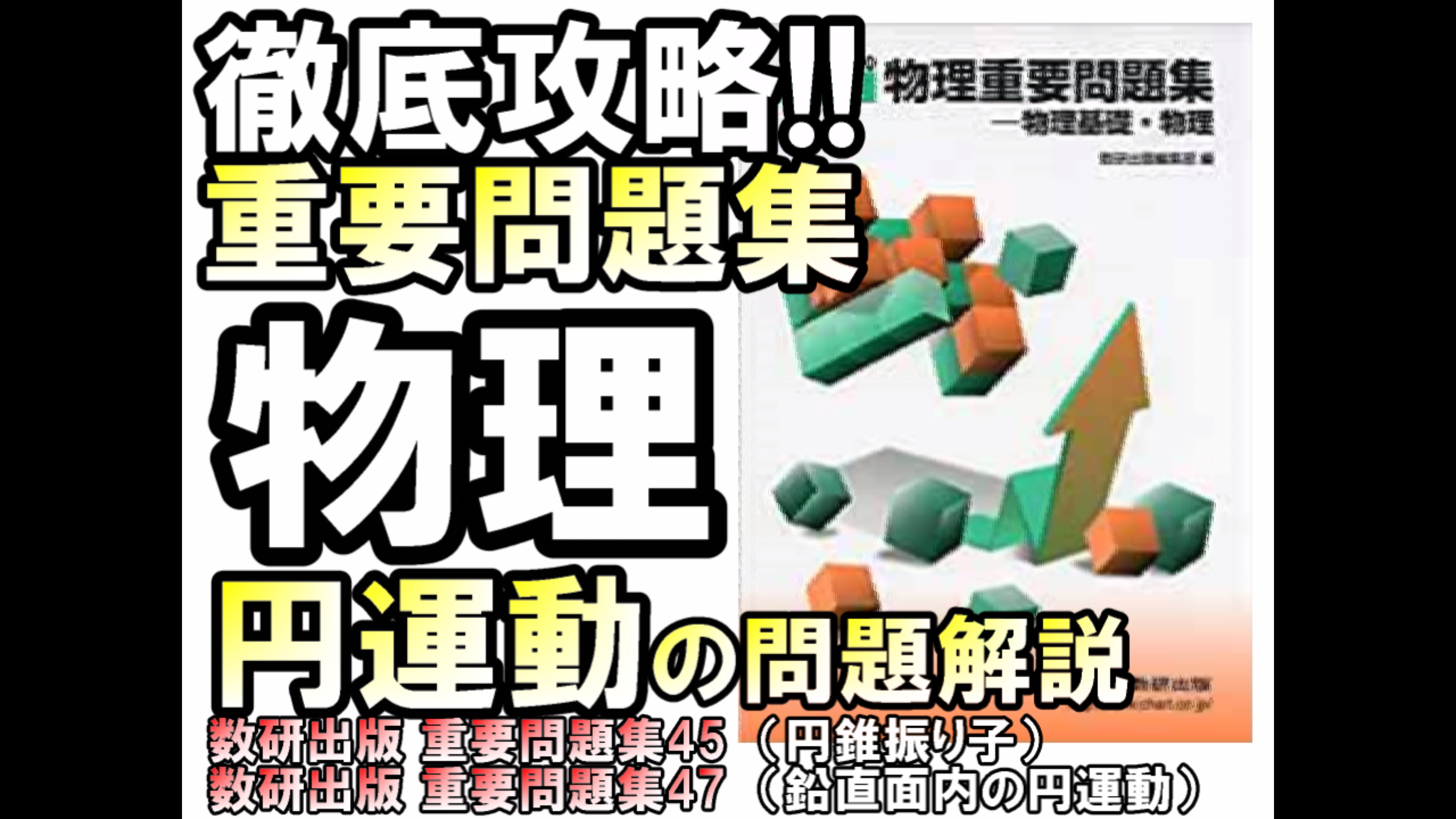 徹底攻略 大学入試物理 重要問題集 円運動の問題解説 45 47 F M サイエンスブログ