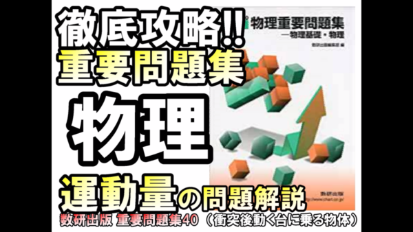 徹底攻略!大学入試物理 重要問題集 運動量の解法と問題解説(40)