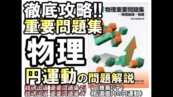 徹底攻略!大学入試物理 重要問題集 円運動の問題解説(45,47)