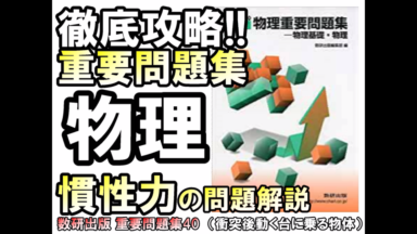 徹底攻略！大学入試物理 重要問題集 慣性力の問題解説(40)