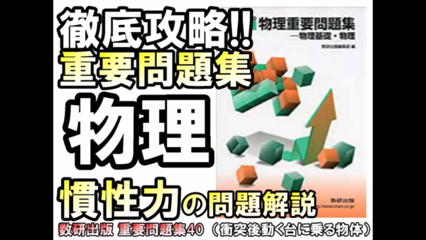 徹底攻略!大学入試物理 重要問題集 慣性力の問題解説(40)
