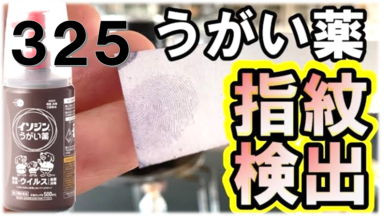 【1vs40の理科実験】うがい薬で指紋の検出