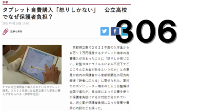 高校教育の現場より:「タブレット自費購入」について思うこと