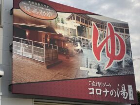 合同練習とコロナの湯