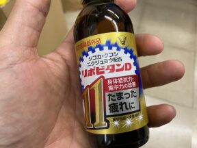 萎えた心を無理やり奮い立たせるリポビタンD11